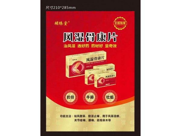 全国独家 风湿骨康片