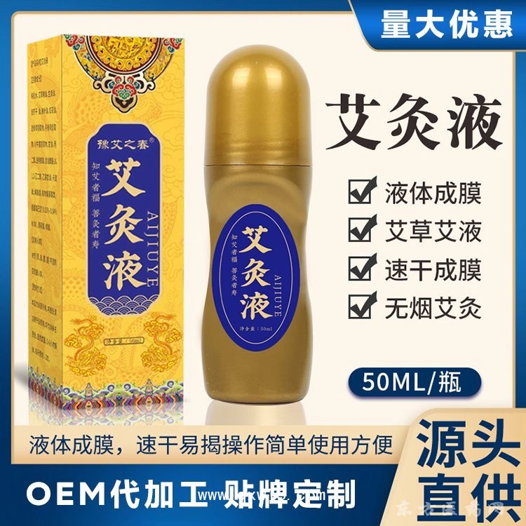 艾灸液颈肩腰腿膏贴牌定制生产代工厂家oem贴牌代加工医院