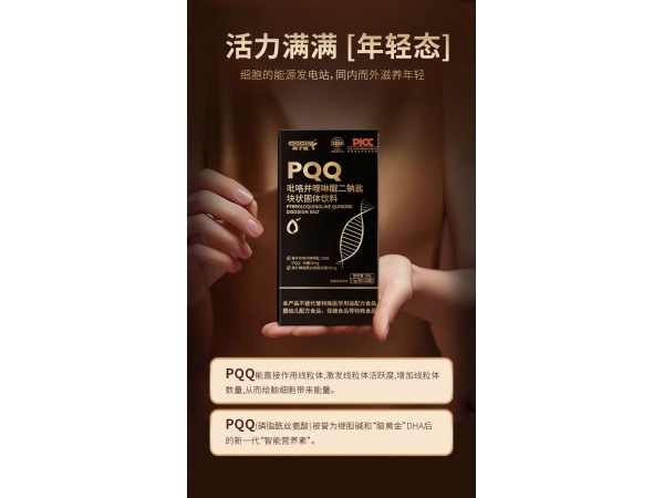 PQQ吡咯并喹啉醌二钠盐块状固体饮料